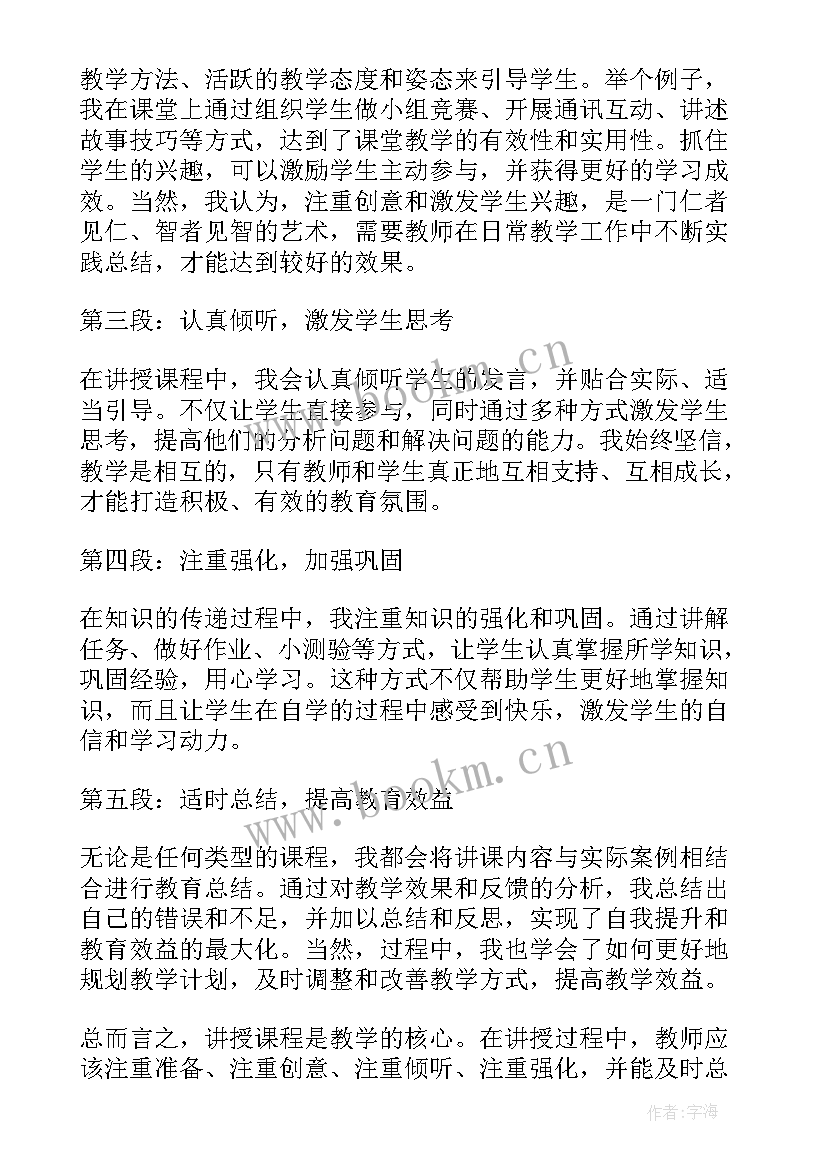 2023年讲课培训心得(实用6篇)