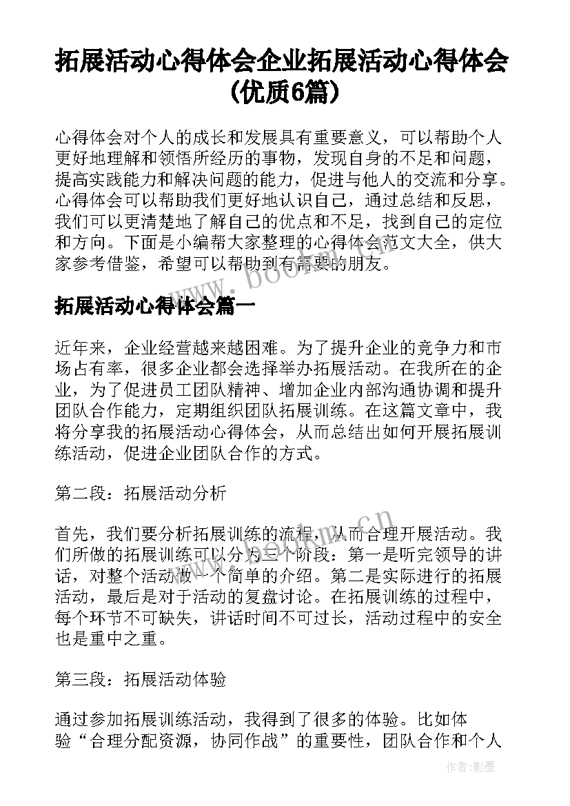 拓展活动心得体会 企业拓展活动心得体会(优质6篇)