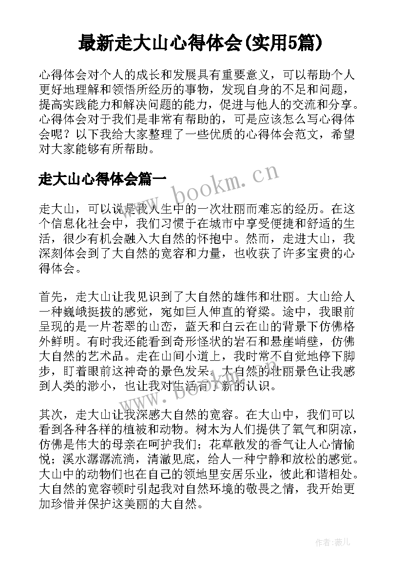 最新走大山心得体会(实用5篇)