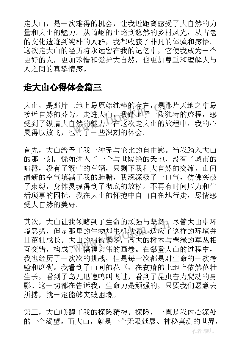 最新走大山心得体会(实用5篇)