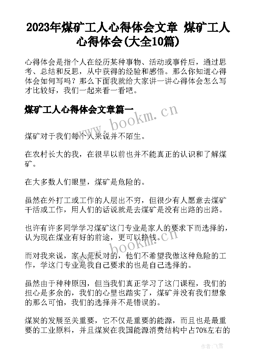 2023年煤矿工人心得体会文章 煤矿工人心得体会(大全10篇)