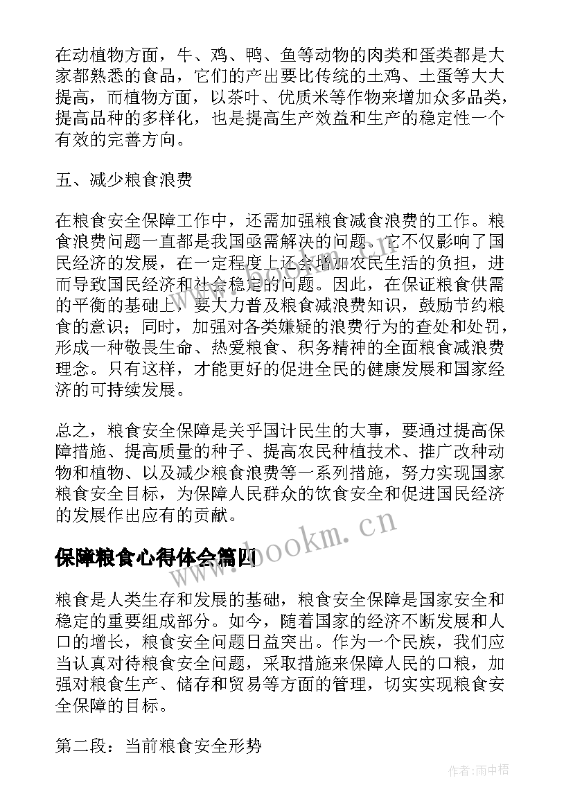 保障粮食心得体会 保障粮食安全心得体会(模板5篇)