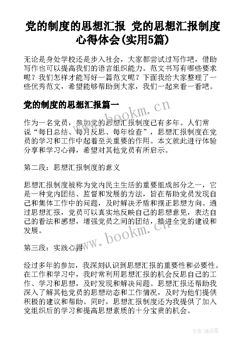 党的制度的思想汇报 党的思想汇报制度心得体会(实用5篇)