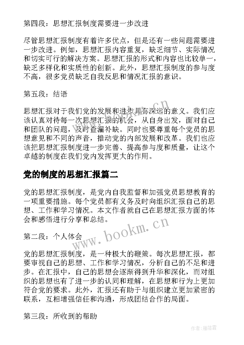 党的制度的思想汇报 党的思想汇报制度心得体会(实用5篇)