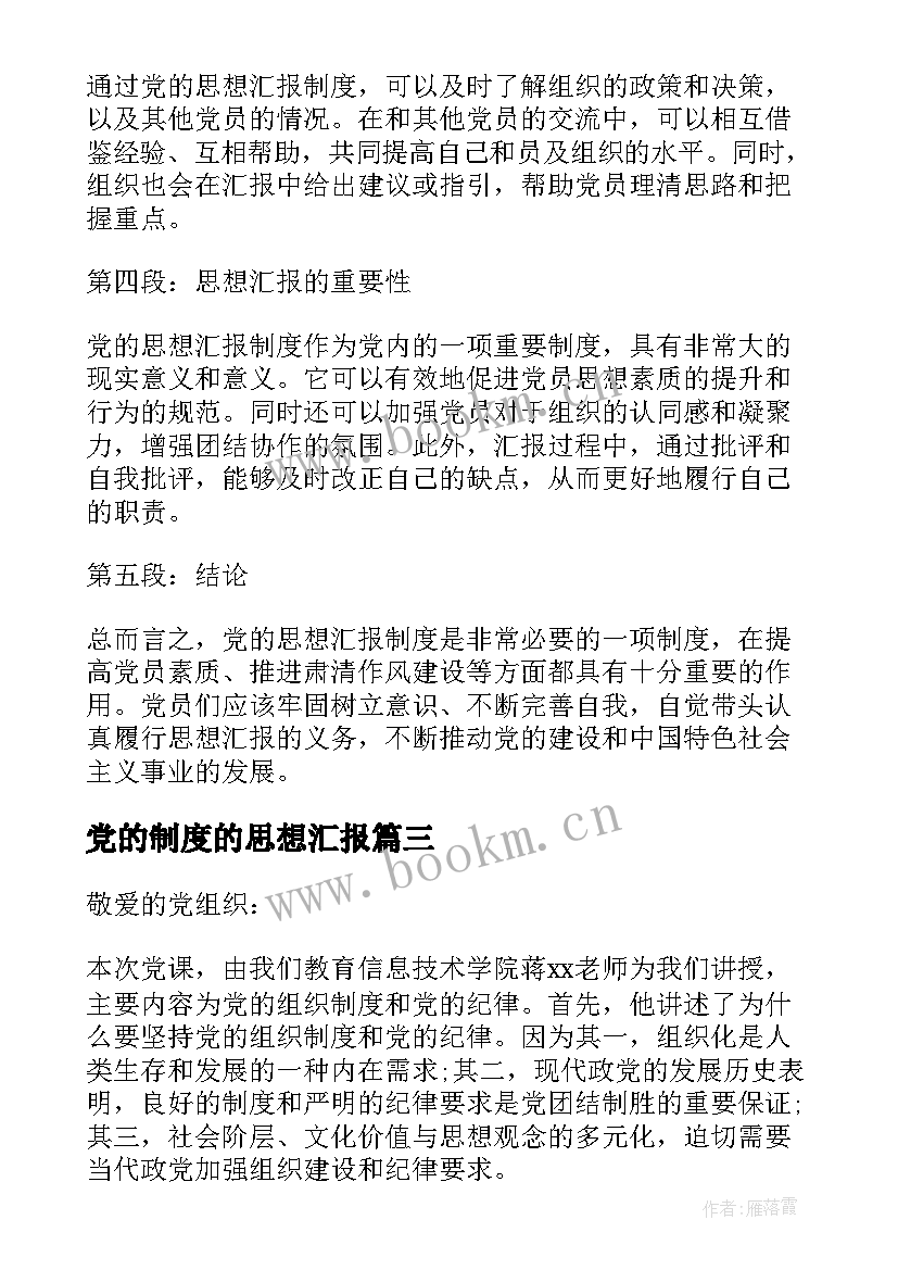 党的制度的思想汇报 党的思想汇报制度心得体会(实用5篇)