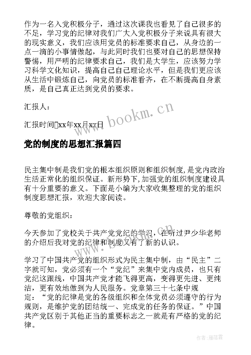 党的制度的思想汇报 党的思想汇报制度心得体会(实用5篇)