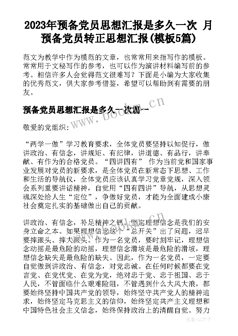 2023年预备党员思想汇报是多久一次 月预备党员转正思想汇报(模板5篇)