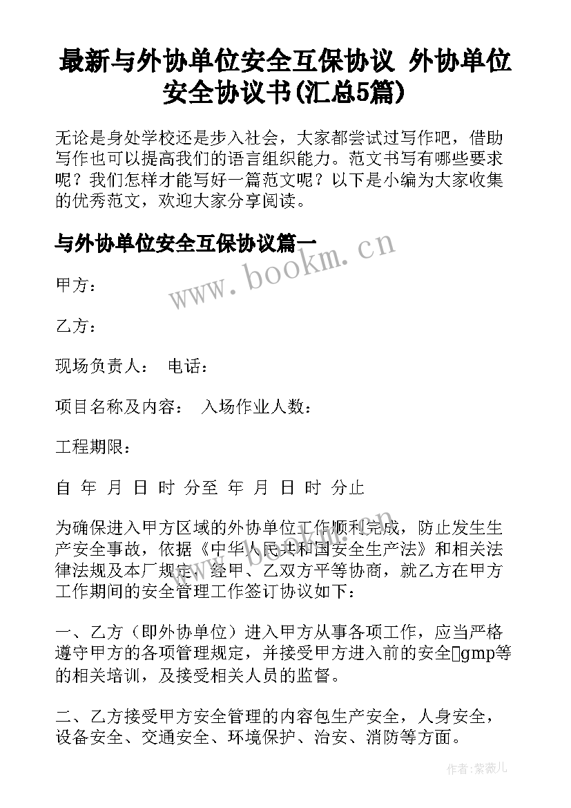 最新与外协单位安全互保协议 外协单位安全协议书(汇总5篇)