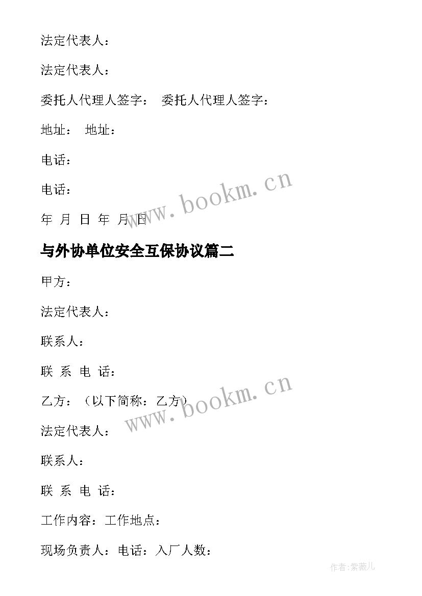 最新与外协单位安全互保协议 外协单位安全协议书(汇总5篇)