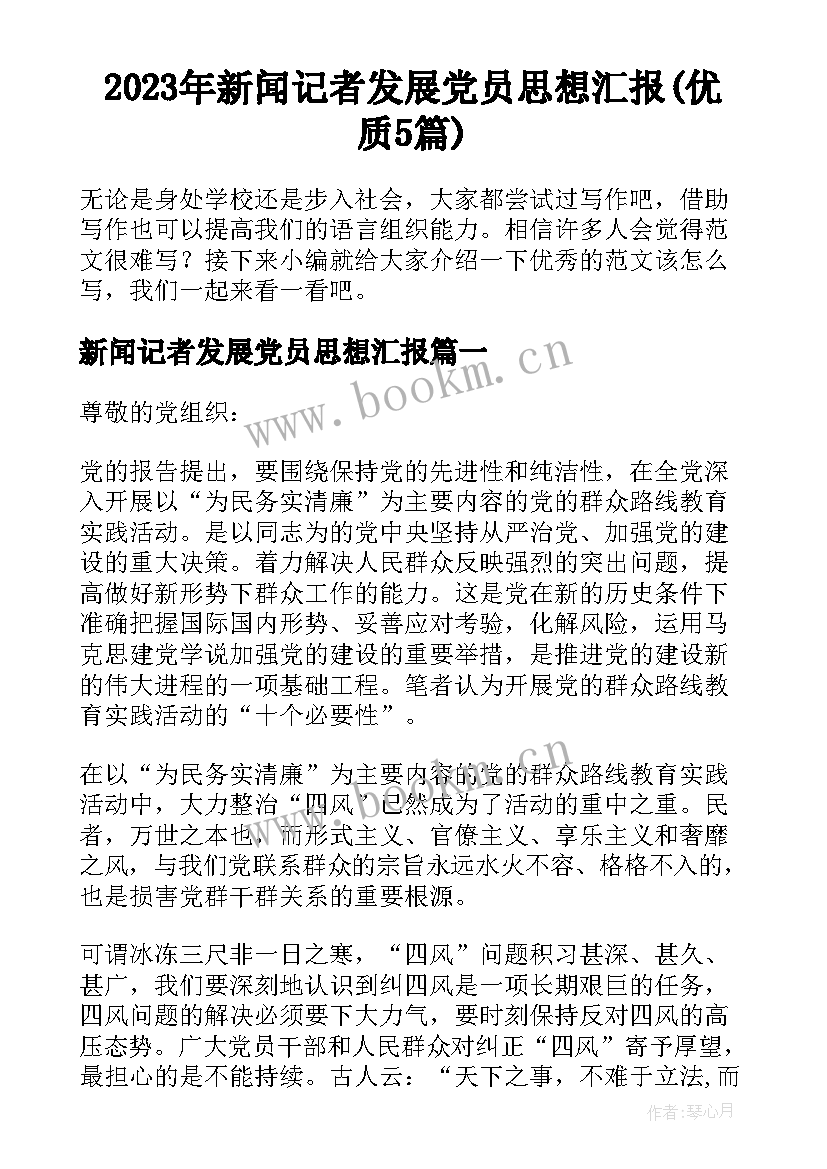 2023年新闻记者发展党员思想汇报(优质5篇)