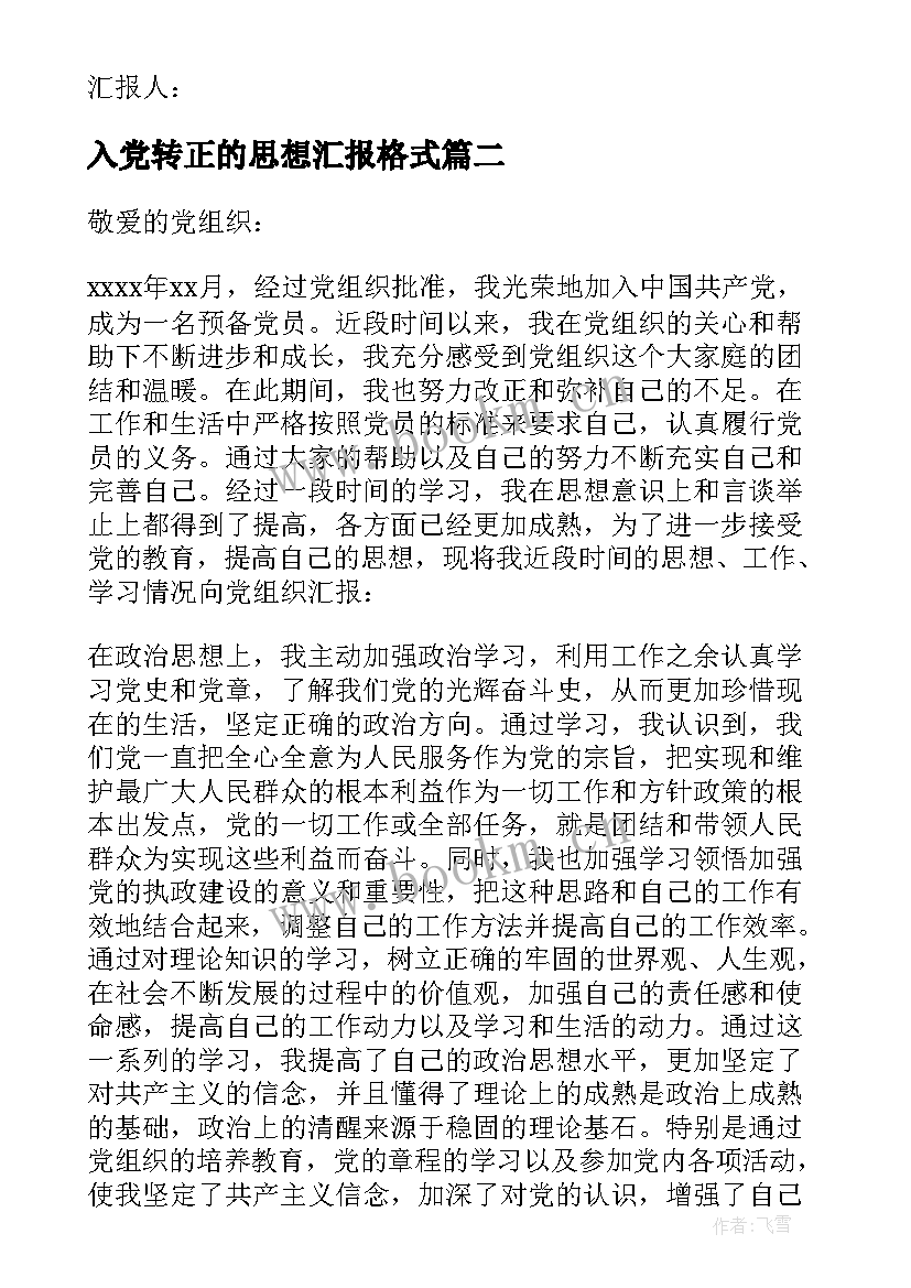 2023年入党转正的思想汇报格式 入党转正思想汇报(大全5篇)