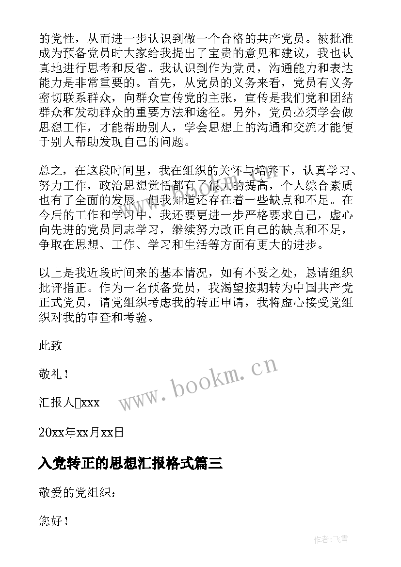 2023年入党转正的思想汇报格式 入党转正思想汇报(大全5篇)