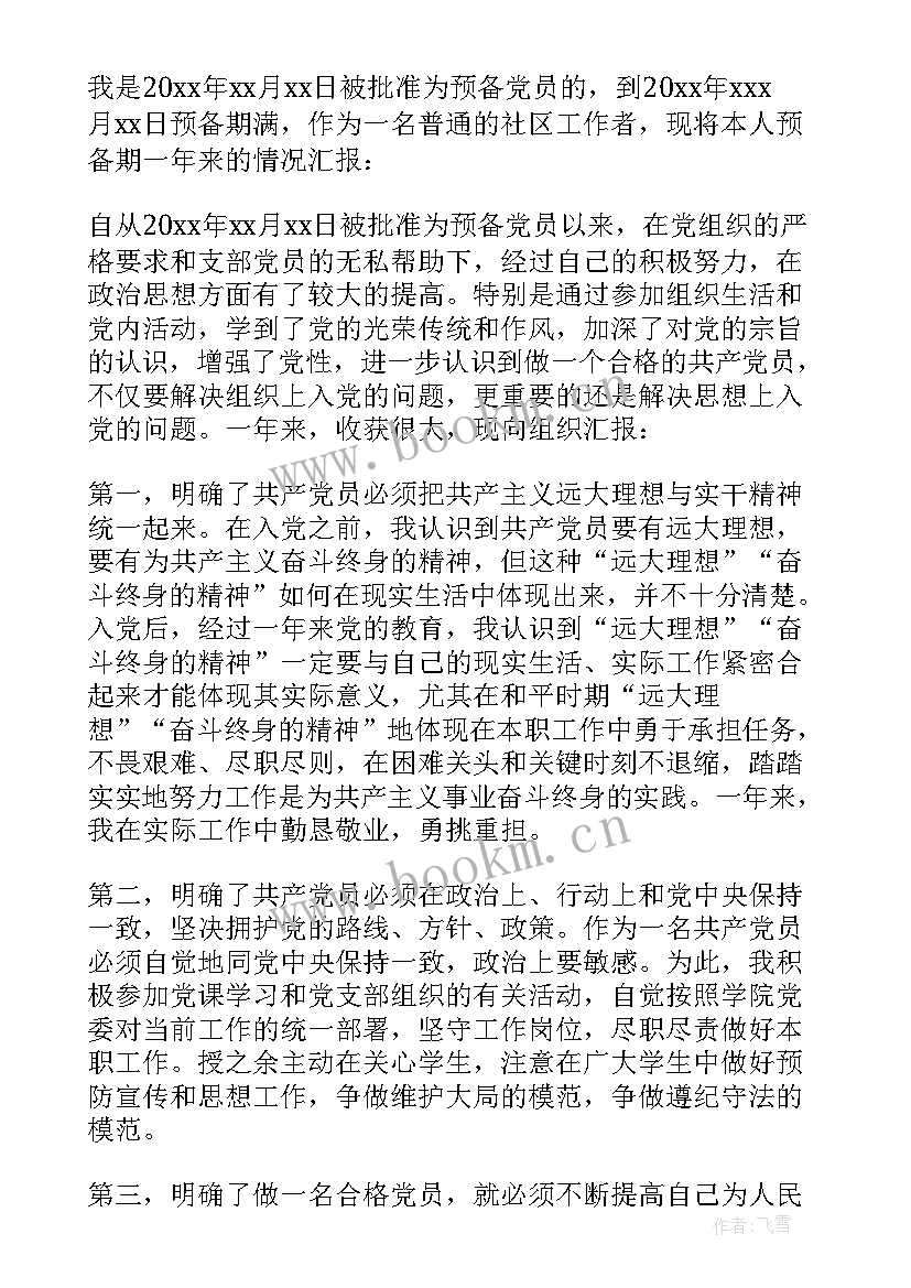 2023年入党转正的思想汇报格式 入党转正思想汇报(大全5篇)