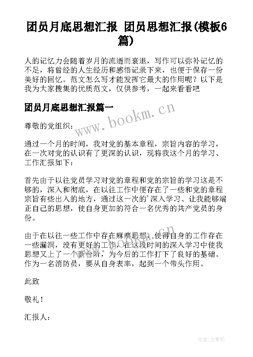 团员月底思想汇报 团员思想汇报(模板6篇)