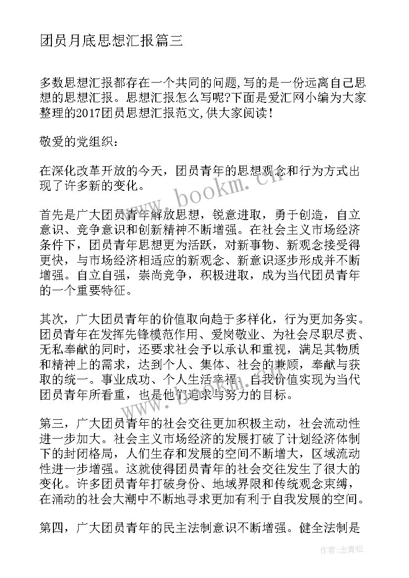 团员月底思想汇报 团员思想汇报(模板6篇)