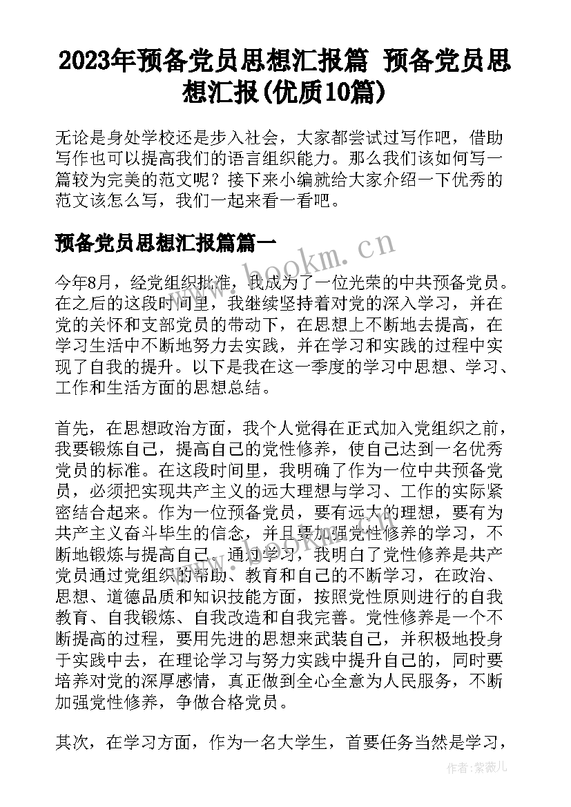 2023年预备党员思想汇报篇 预备党员思想汇报(优质10篇)