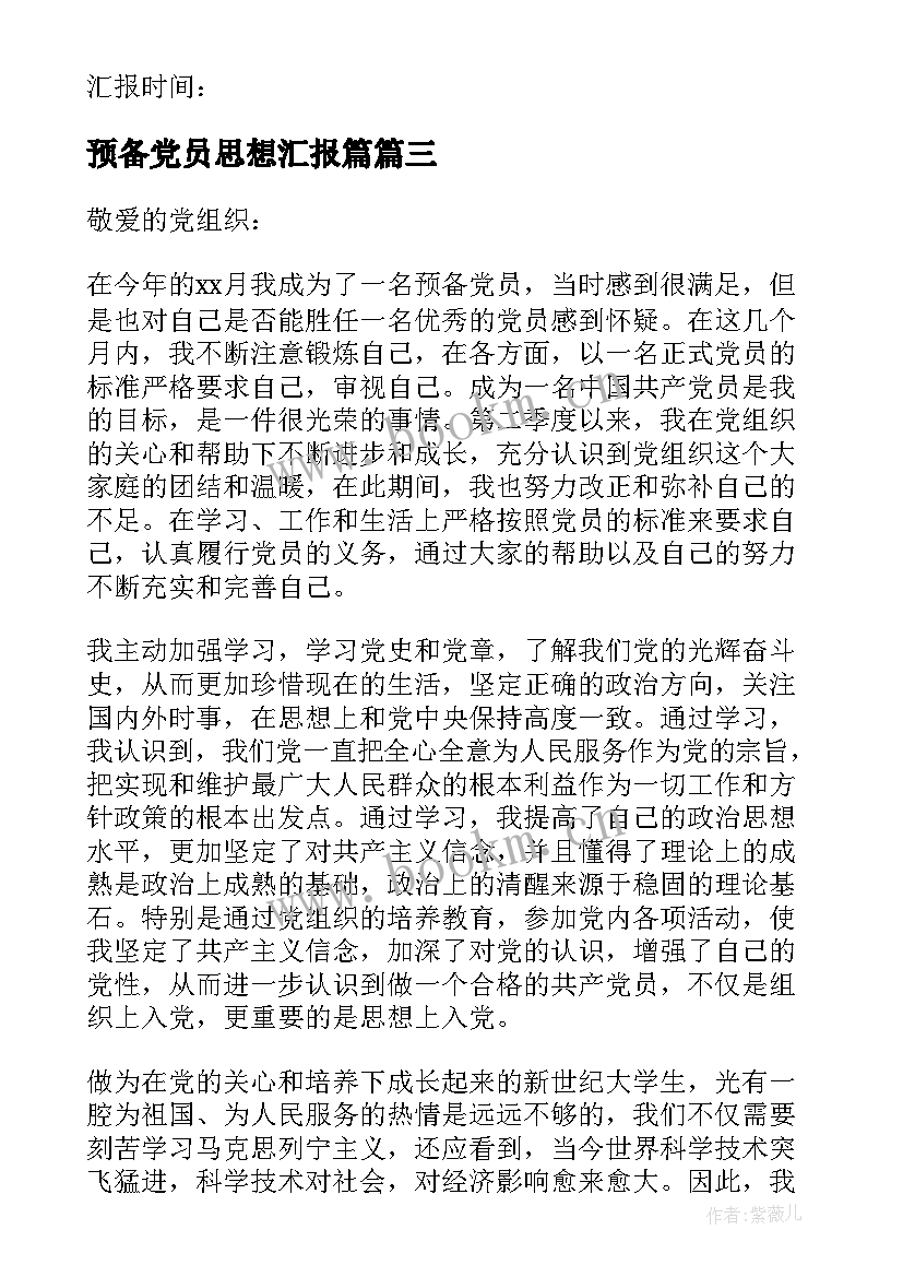 2023年预备党员思想汇报篇 预备党员思想汇报(优质10篇)