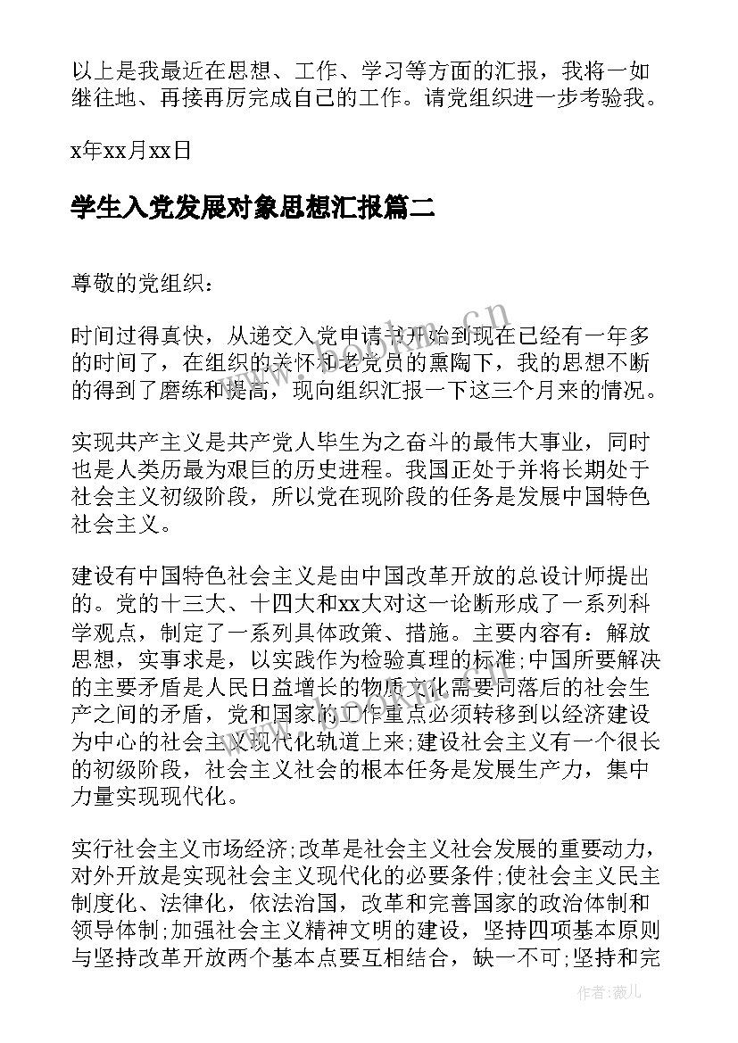 最新学生入党发展对象思想汇报 大学生党员发展对象思想汇报(大全6篇)