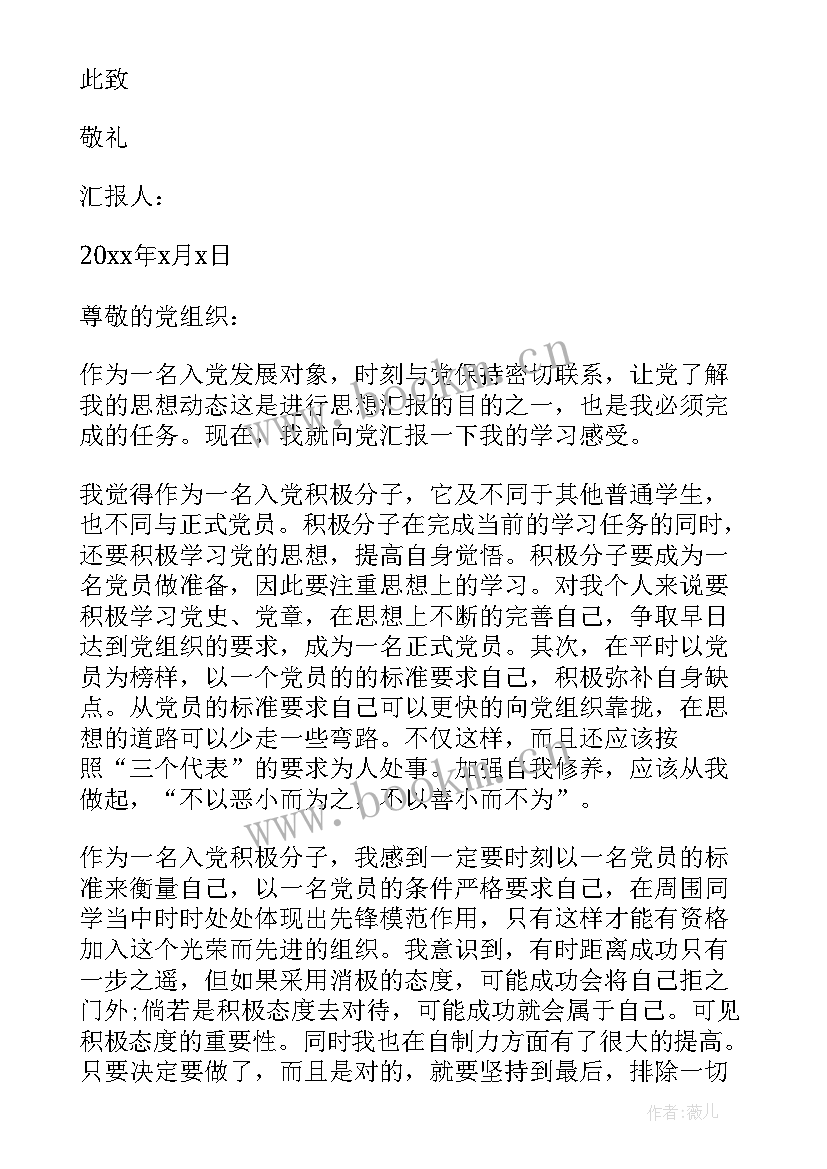 最新学生入党发展对象思想汇报 大学生党员发展对象思想汇报(大全6篇)