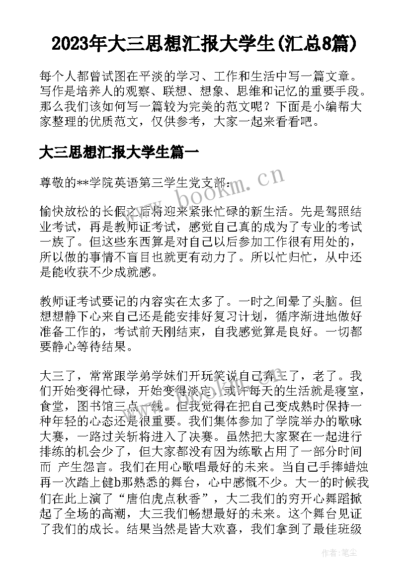 2023年大三思想汇报大学生(汇总8篇)