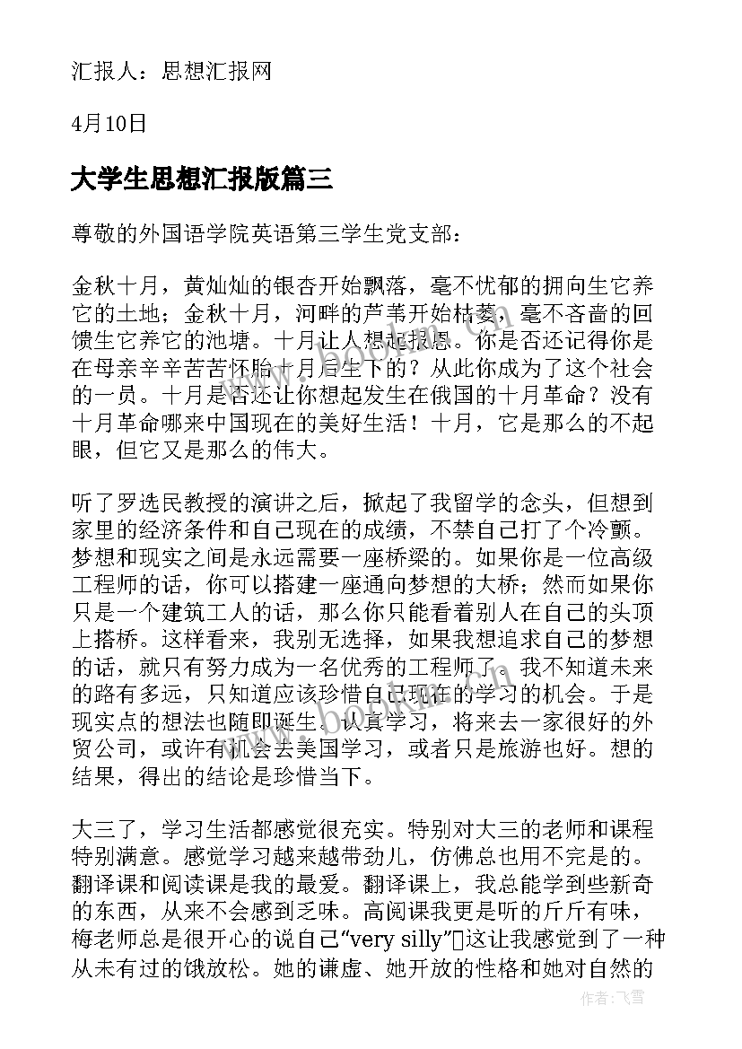 最新大学生思想汇报版(模板10篇)