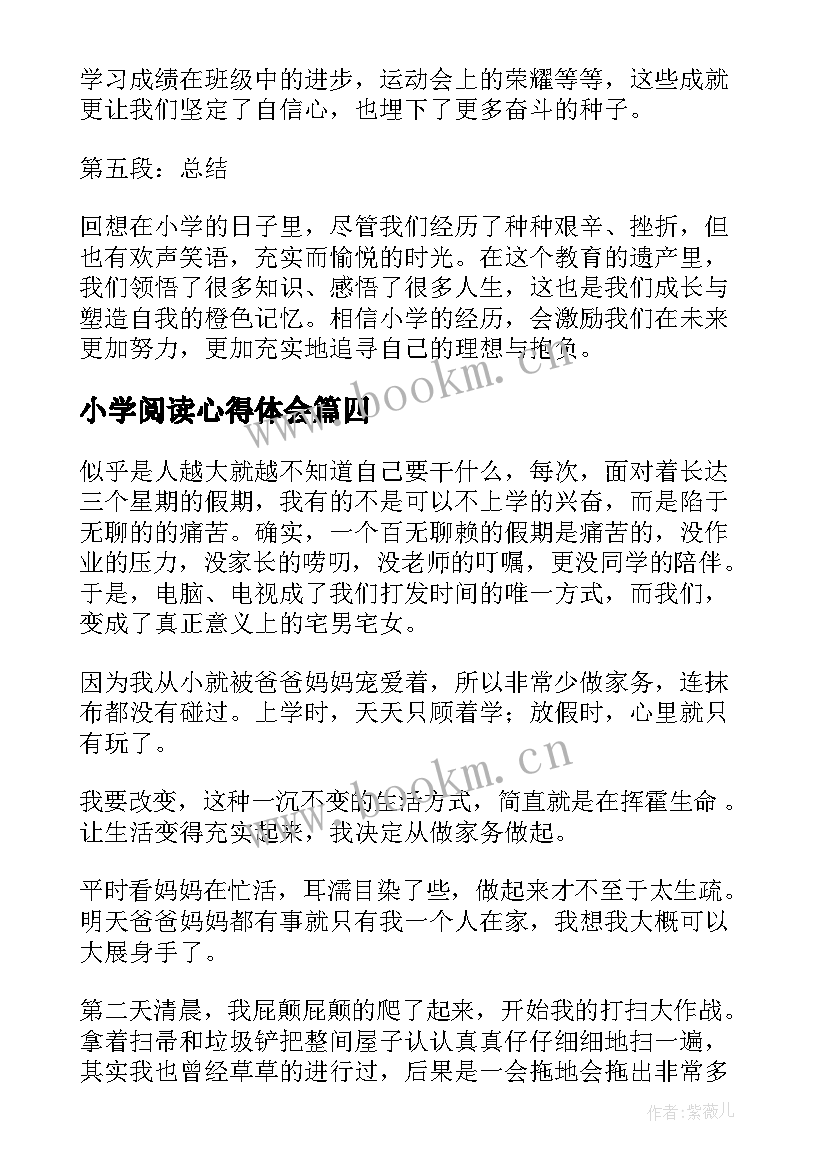 最新小学阅读心得体会(汇总9篇)