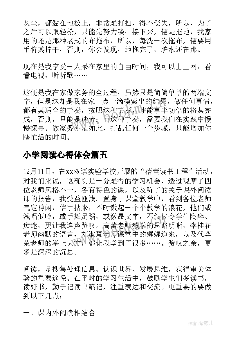 最新小学阅读心得体会(汇总9篇)