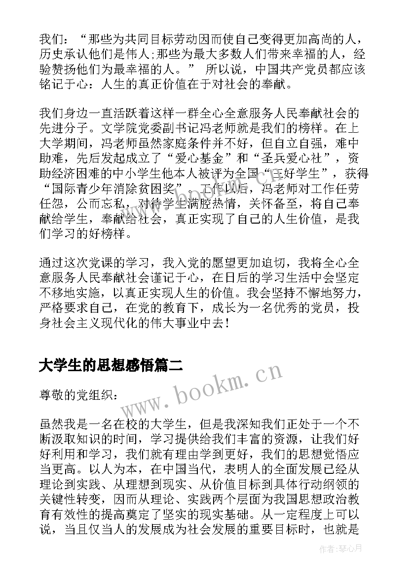 大学生的思想感悟 大学生党员思想汇报人生的真正价值(汇总9篇)