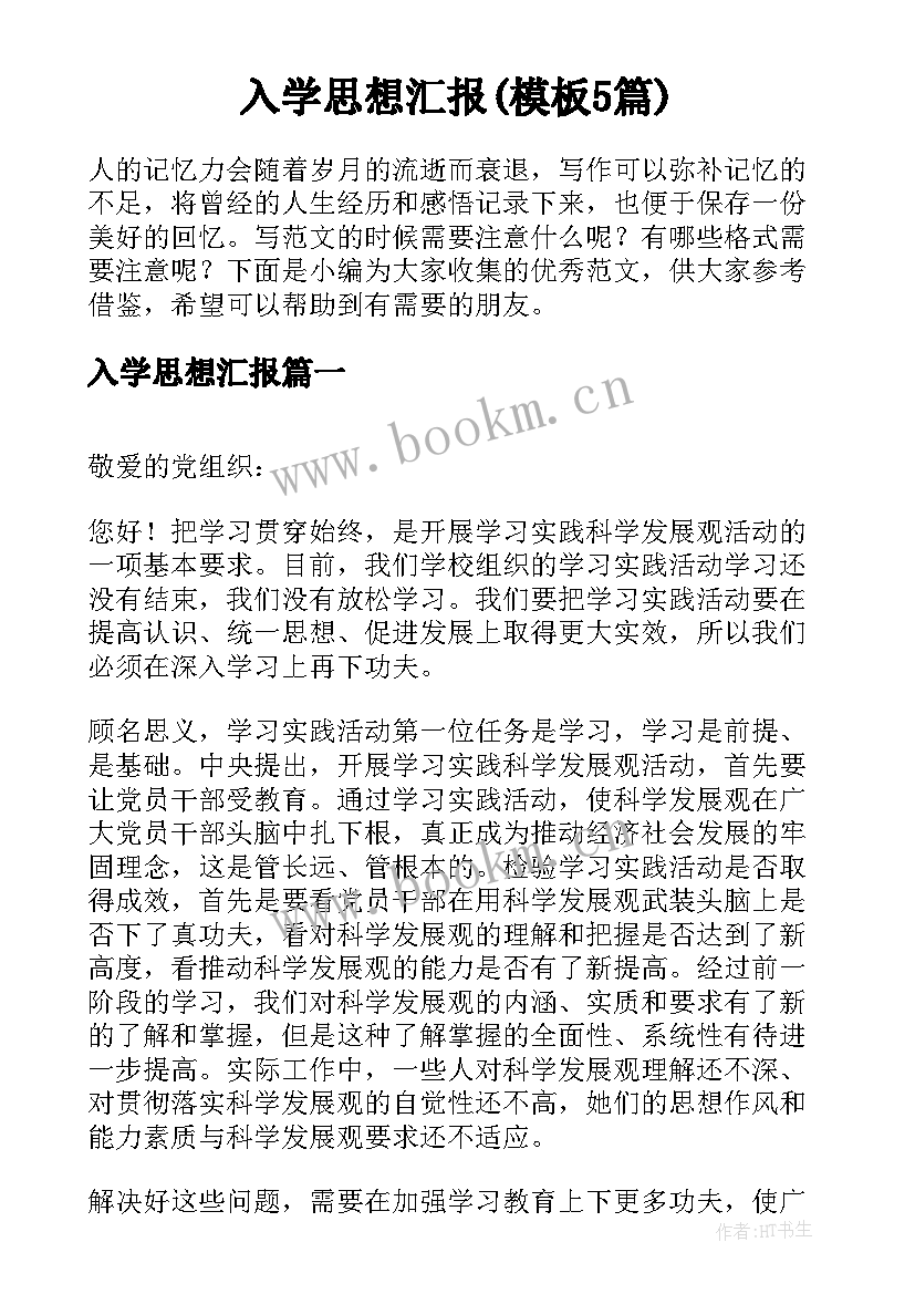 入学思想汇报(模板5篇)