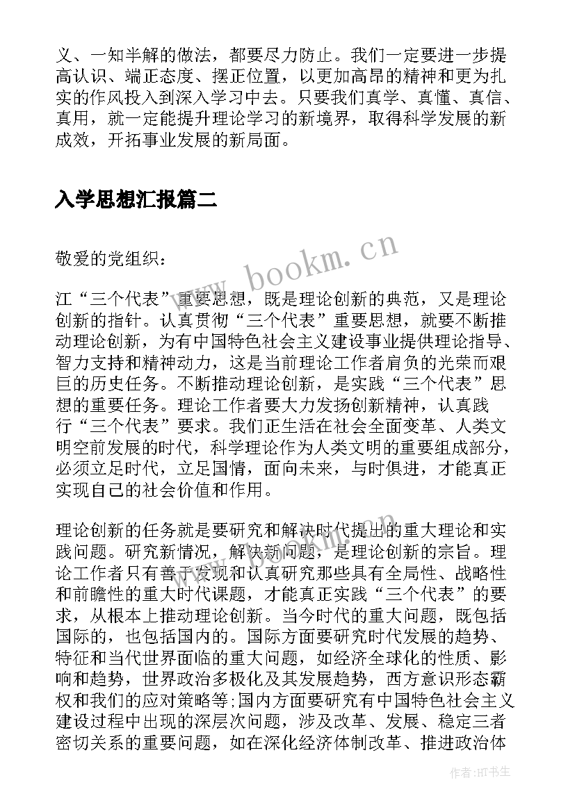 入学思想汇报(模板5篇)