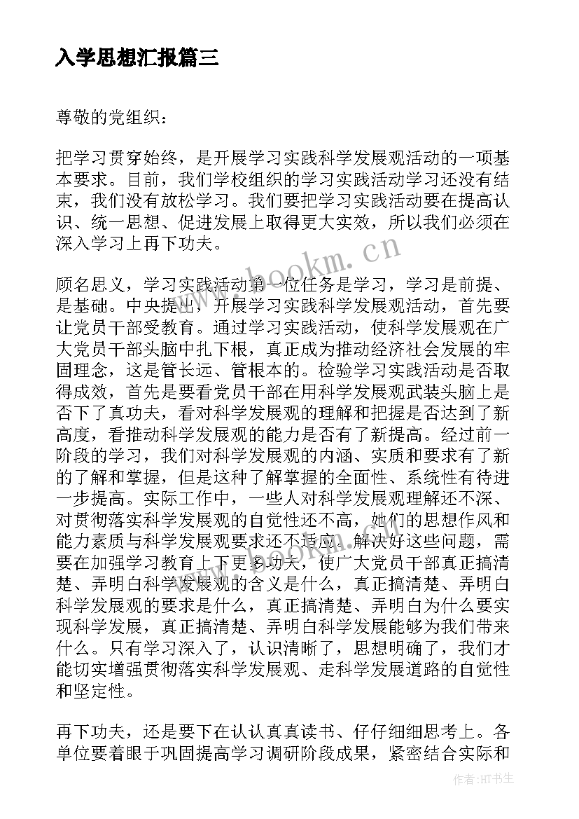 入学思想汇报(模板5篇)