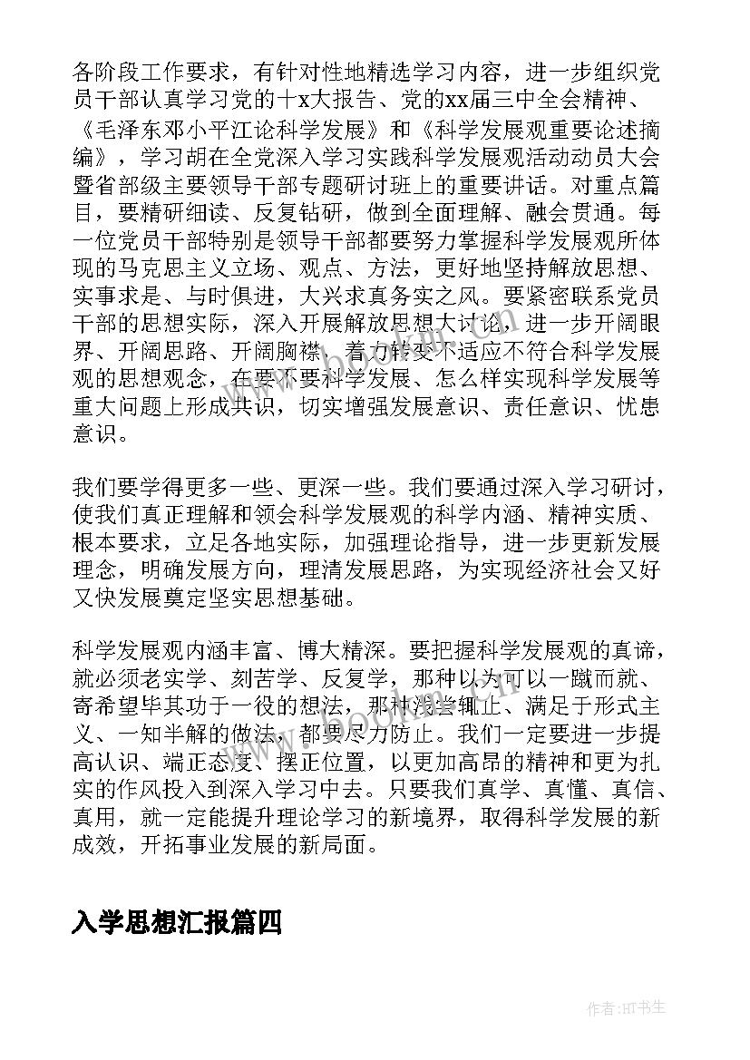 入学思想汇报(模板5篇)