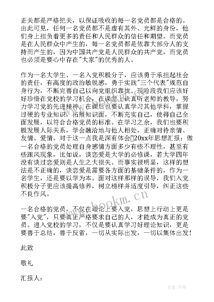 党员转正思想汇报 思想汇报做一名合格共产党员(大全5篇)