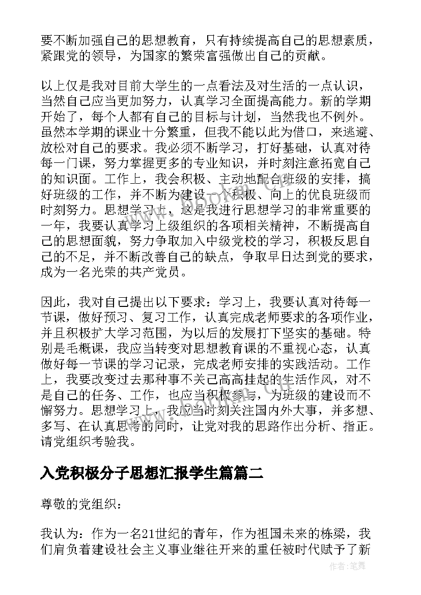 最新入党积极分子思想汇报学生篇 积极分子思想汇报(模板6篇)