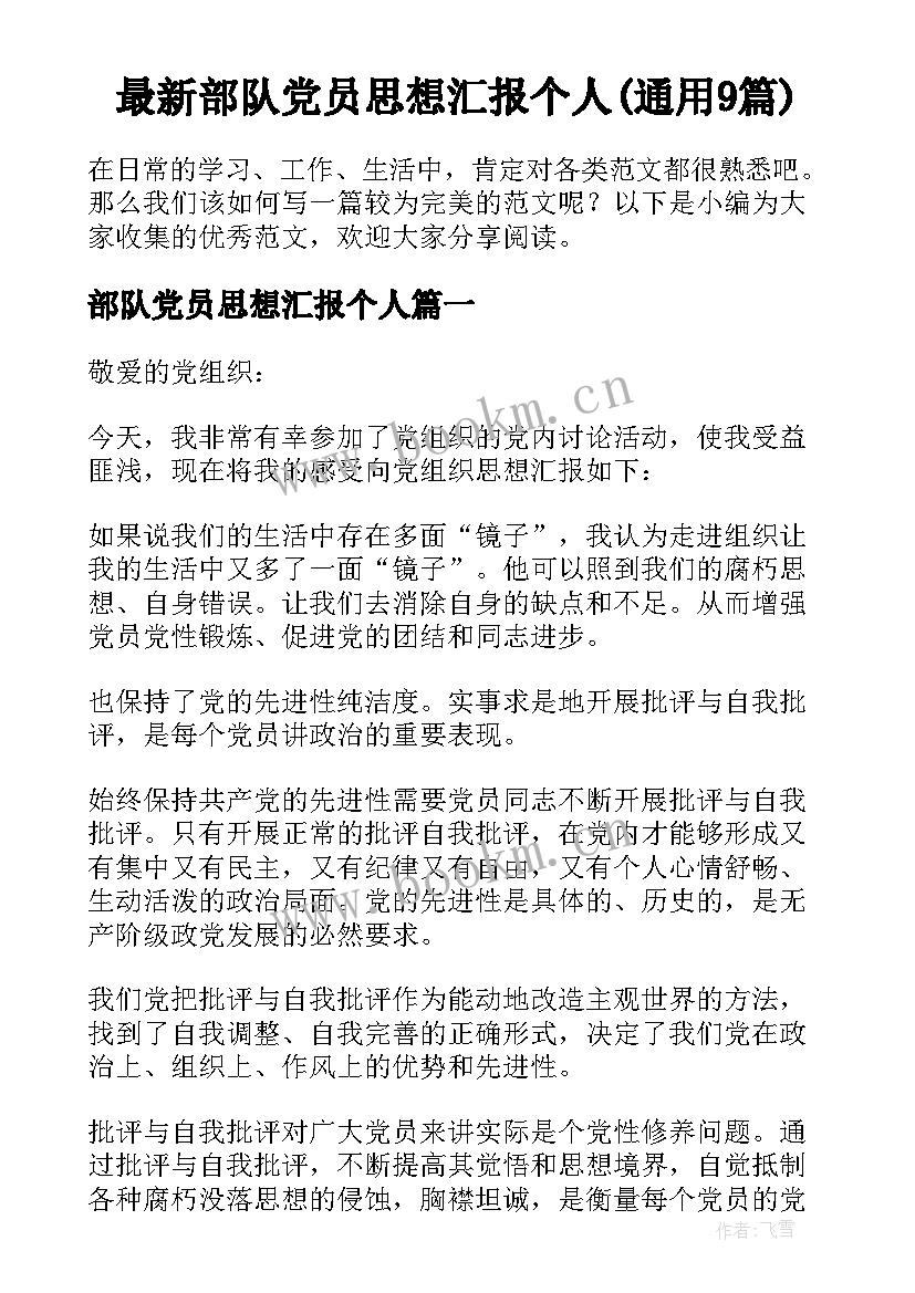 最新部队党员思想汇报个人(通用9篇)