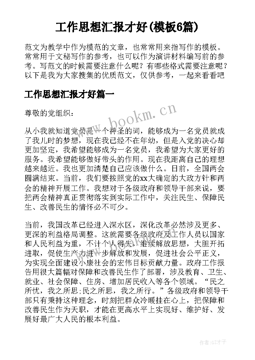 工作思想汇报才好(模板6篇)