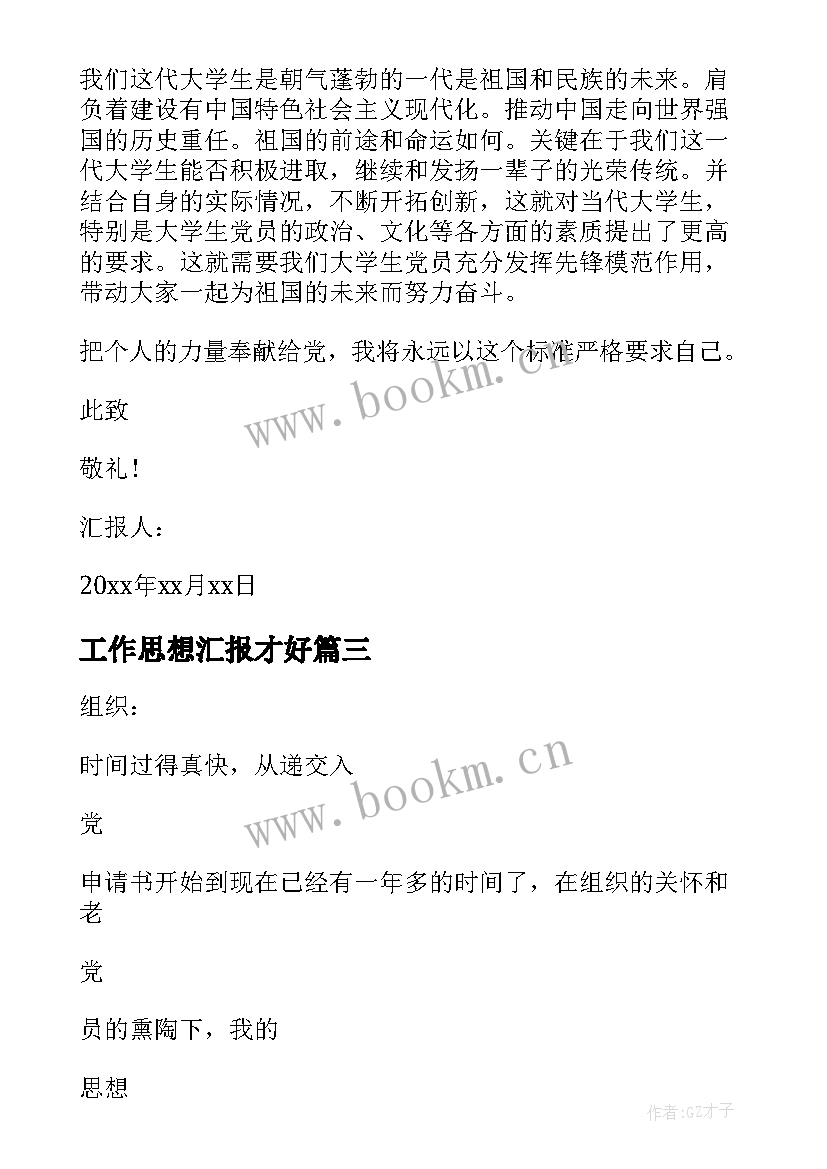 工作思想汇报才好(模板6篇)