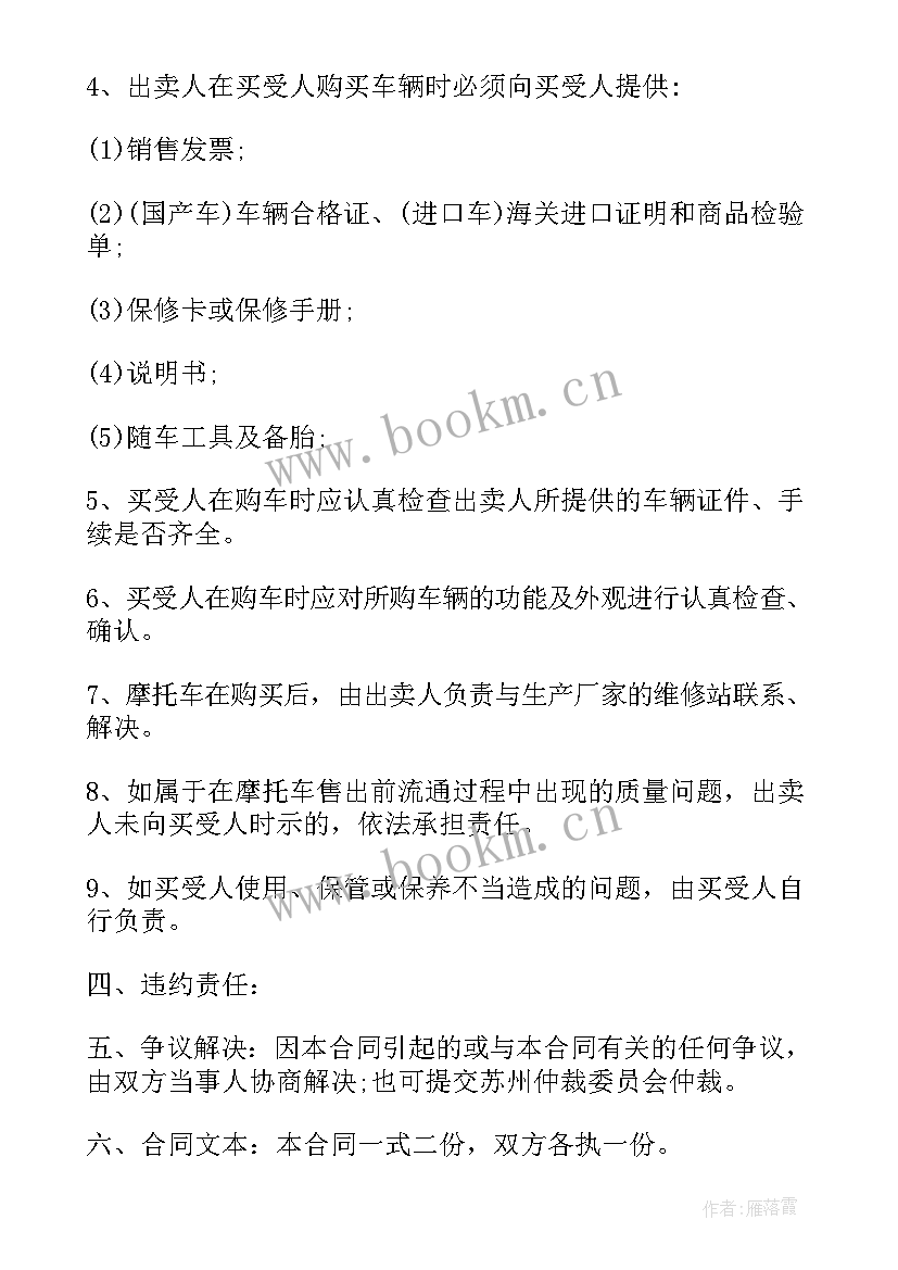 最新卖摩托车协议书出了事谁负责(精选7篇)