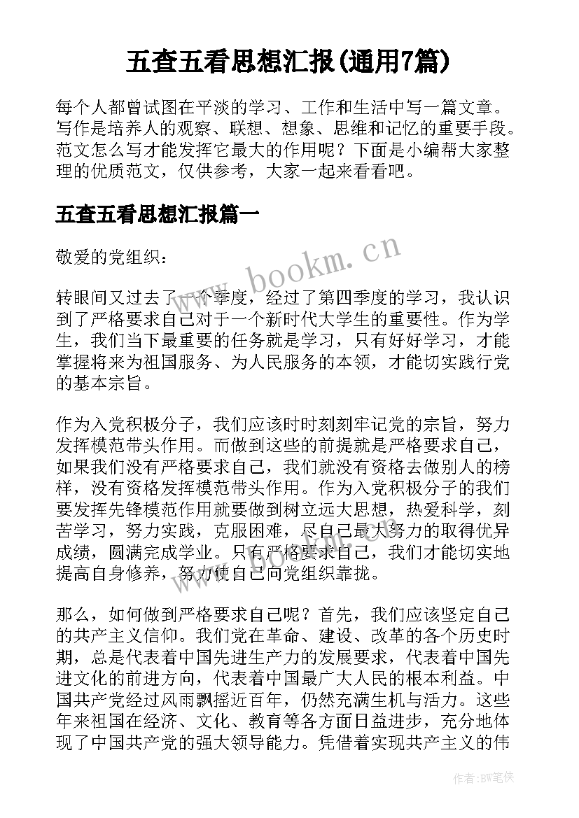 五查五看思想汇报(通用7篇)