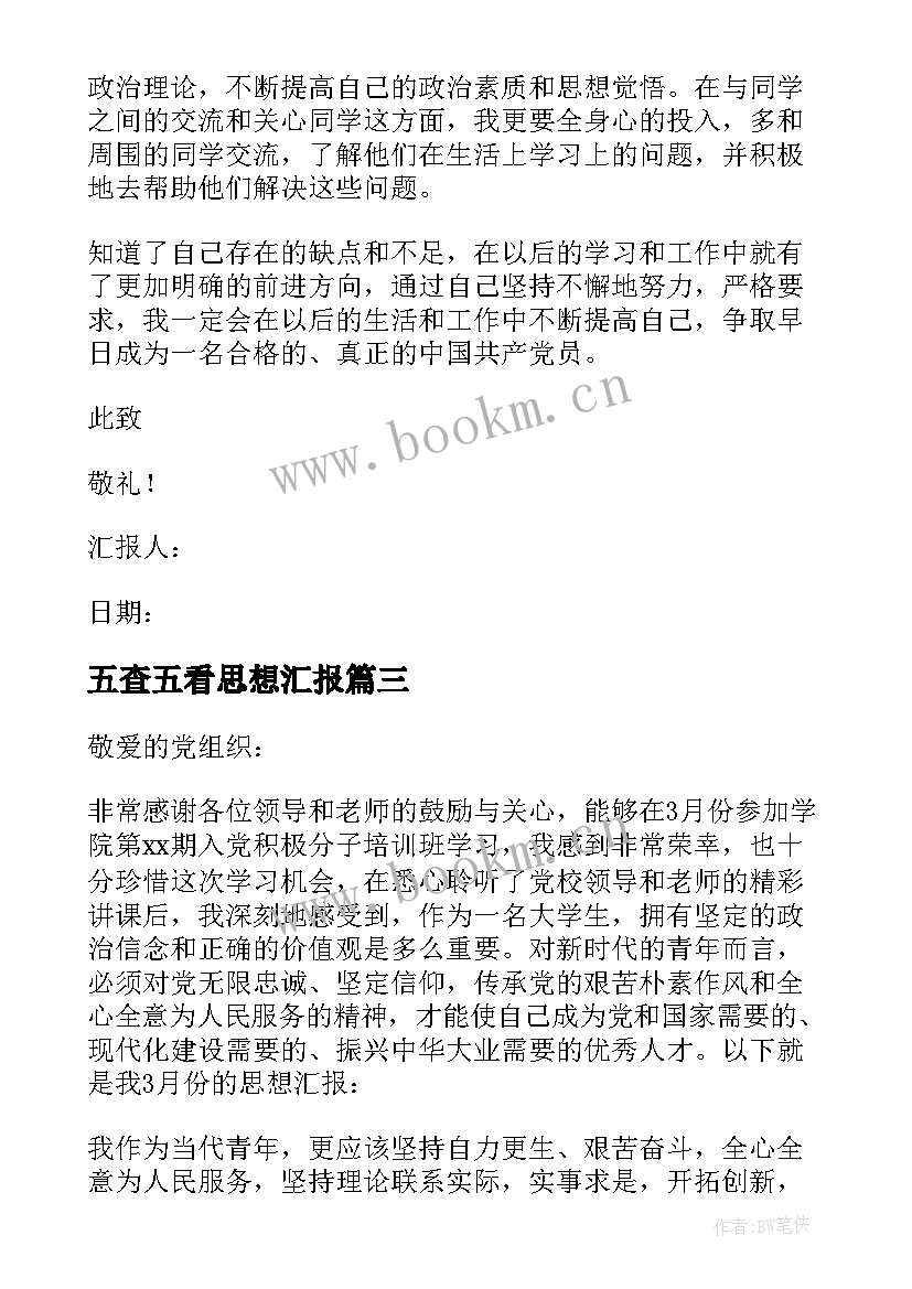 五查五看思想汇报(通用7篇)