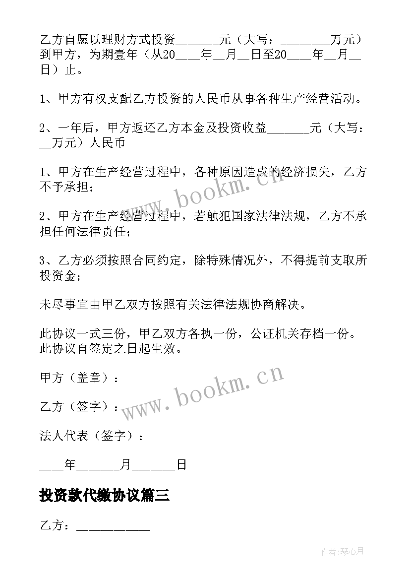 最新投资款代缴协议(通用6篇)