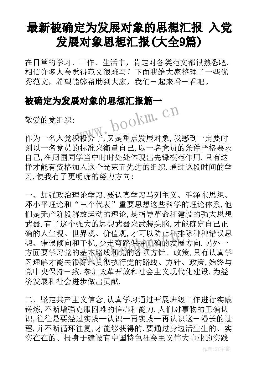 最新被确定为发展对象的思想汇报 入党发展对象思想汇报(大全9篇)