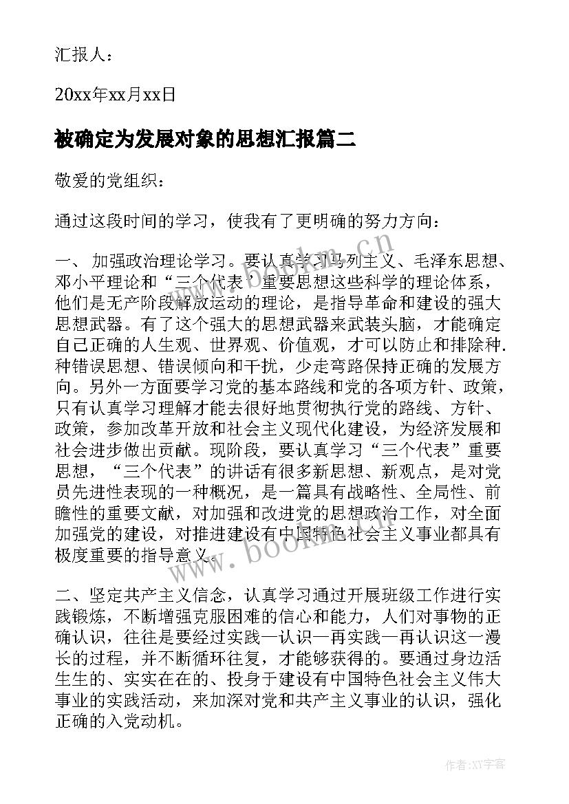 最新被确定为发展对象的思想汇报 入党发展对象思想汇报(大全9篇)