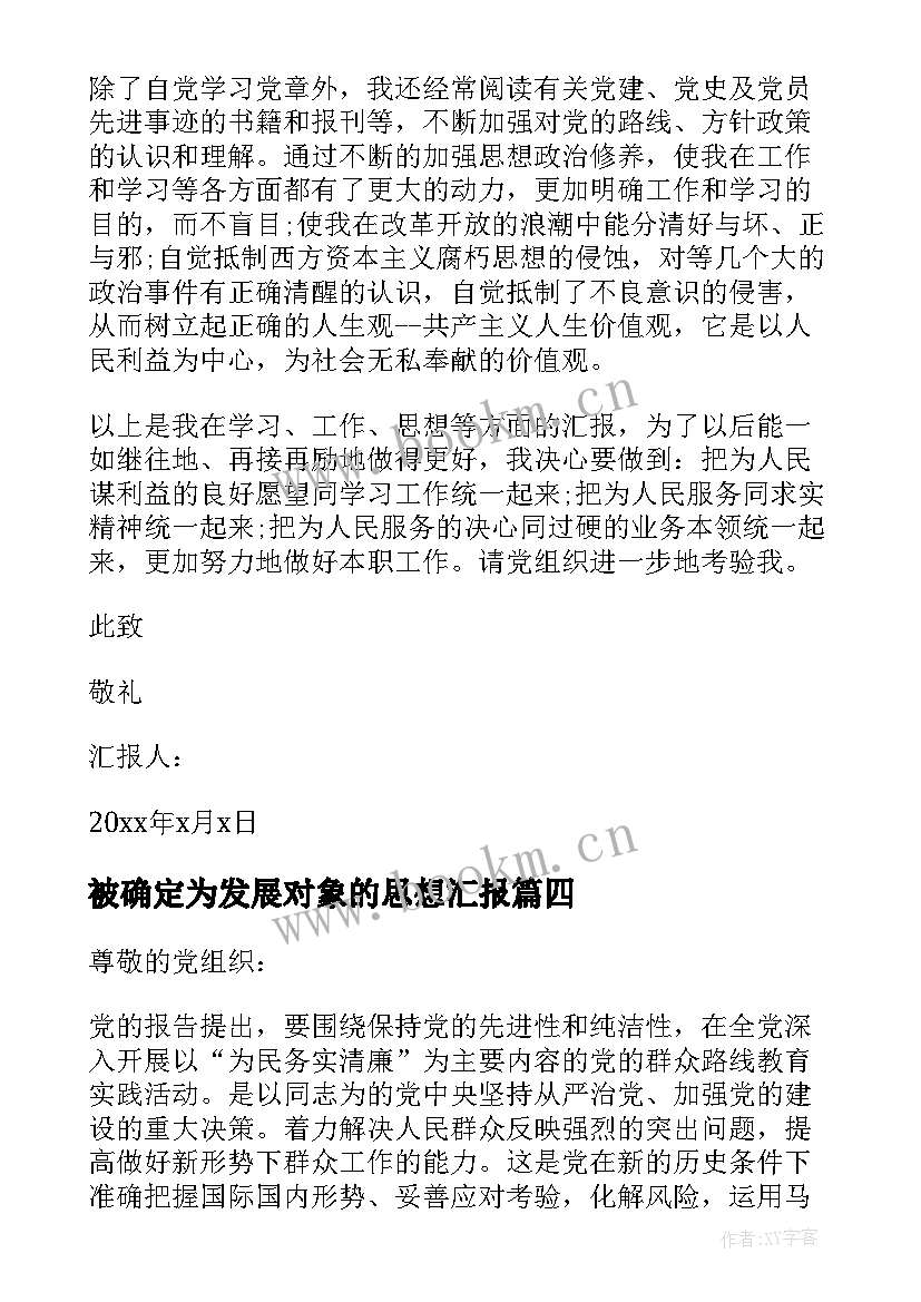 最新被确定为发展对象的思想汇报 入党发展对象思想汇报(大全9篇)