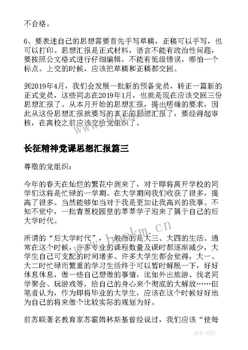 最新长征精神党课思想汇报 预备党员思想汇报党员思想汇报的格式(大全6篇)