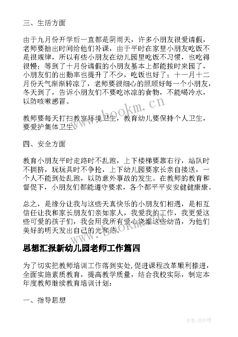 2023年思想汇报新幼儿园老师工作 度幼儿园老师入党积极分子思想汇报(汇总5篇)