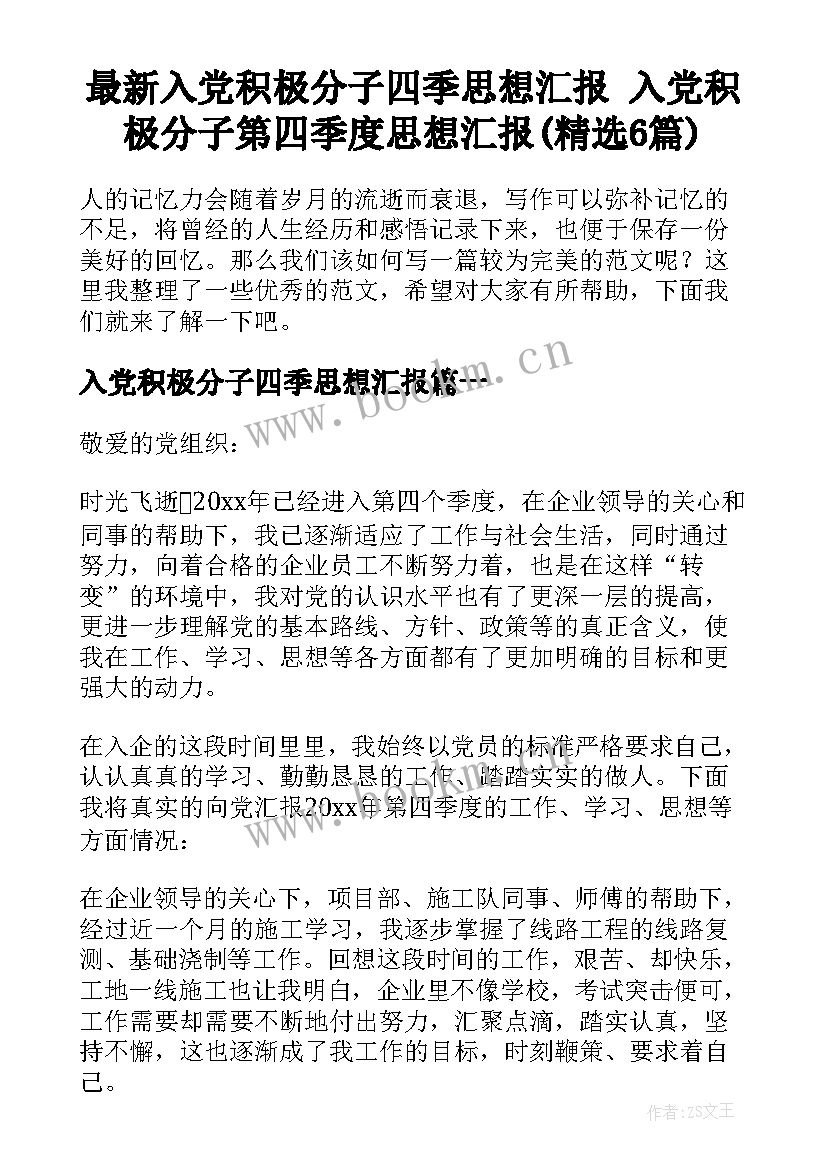 最新入党积极分子四季思想汇报 入党积极分子第四季度思想汇报(精选6篇)