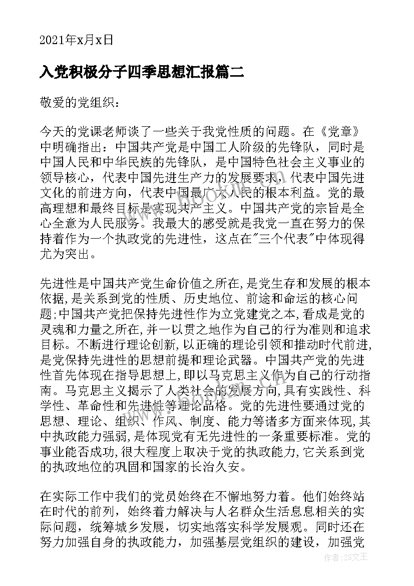 最新入党积极分子四季思想汇报 入党积极分子第四季度思想汇报(精选6篇)