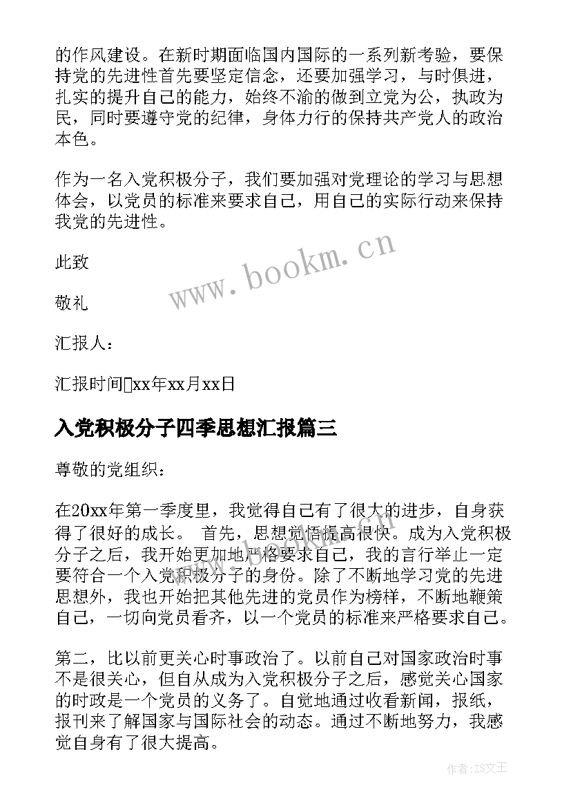 最新入党积极分子四季思想汇报 入党积极分子第四季度思想汇报(精选6篇)