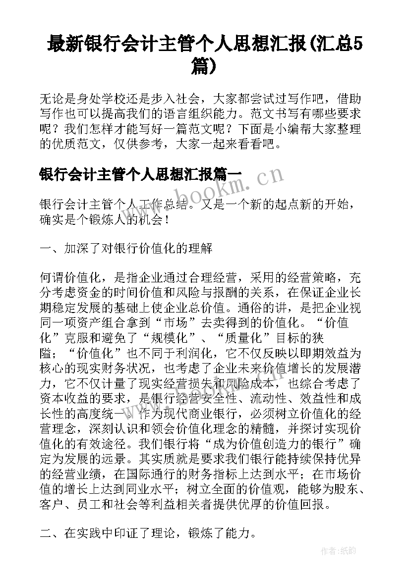 最新银行会计主管个人思想汇报(汇总5篇)